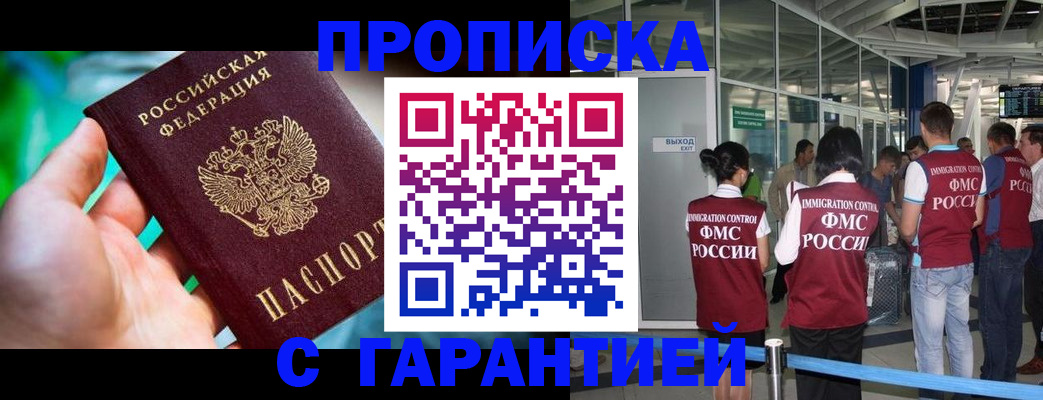 прописка иностранных граждан в Горно-Алтайске