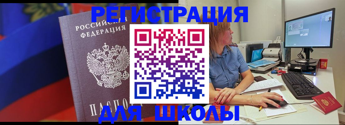 прописка для школы в Горно-Алтайске